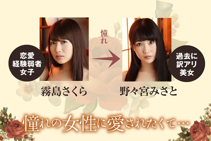 【FANZAオリジナル動画】憧れの女性に愛されたくて… 霧島さくら 野々宮みさとの画像 008