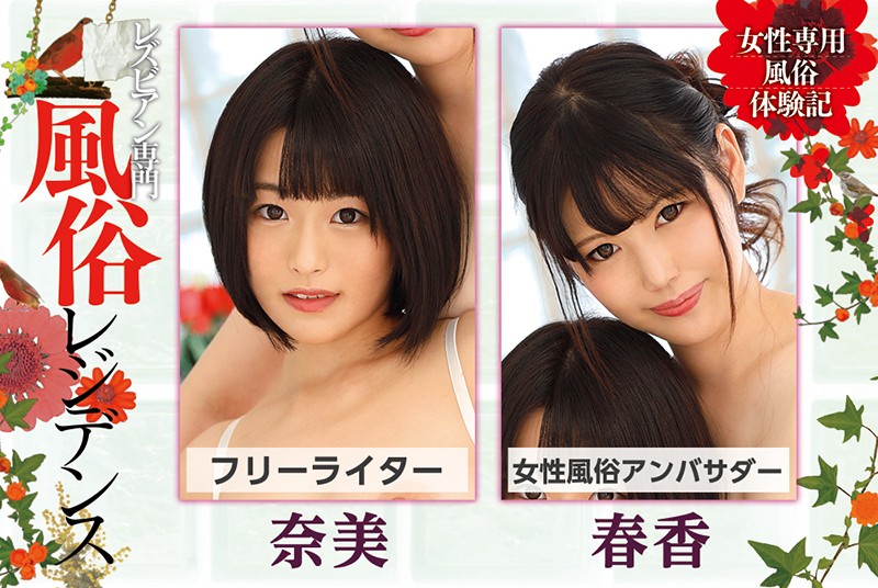 【FANZA長編無料動画（約2分）】女性専用風俗体験記 レズビアン専門風俗レジデンスの画像 171