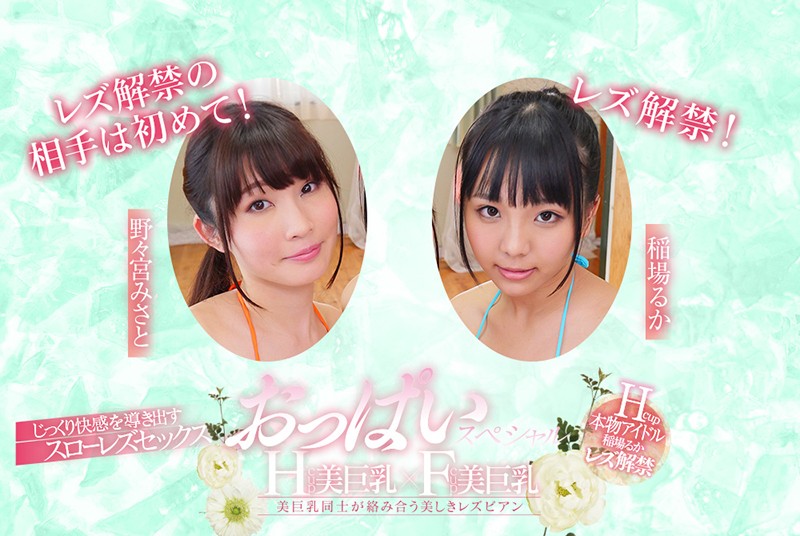 【FANZAオリジナル動画】Hcup 本物アイドル 稲場るか レズ解禁 じっくり快感を導き出すスローレズセックス おっぱいスペシャルの画像 170