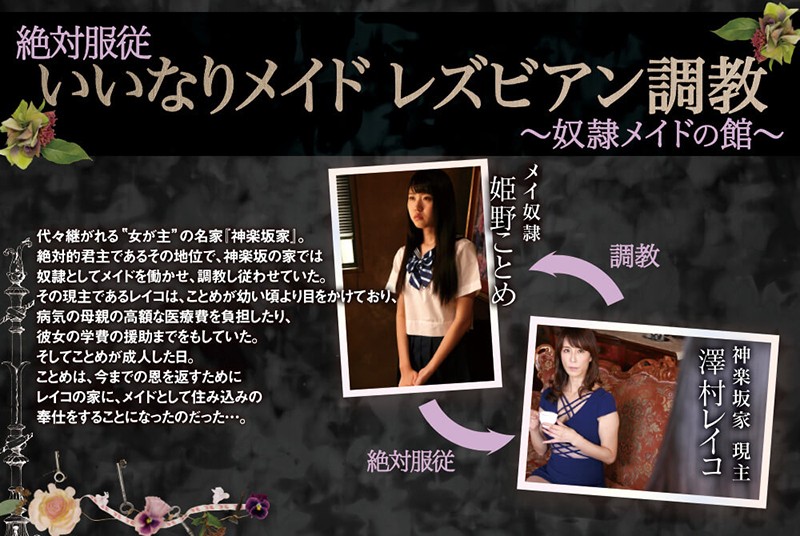 【FANZA長編無料動画（約2分）】絶対服従 いいなりメイド レズビアン調教 ～奴●メイドの館～ 姫野ことめ 澤村レイコの画像 180